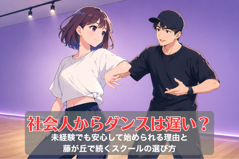 社会人からダンスは遅い？未経験でも安心して始められる理由と藤が丘で続くスクールの選び方