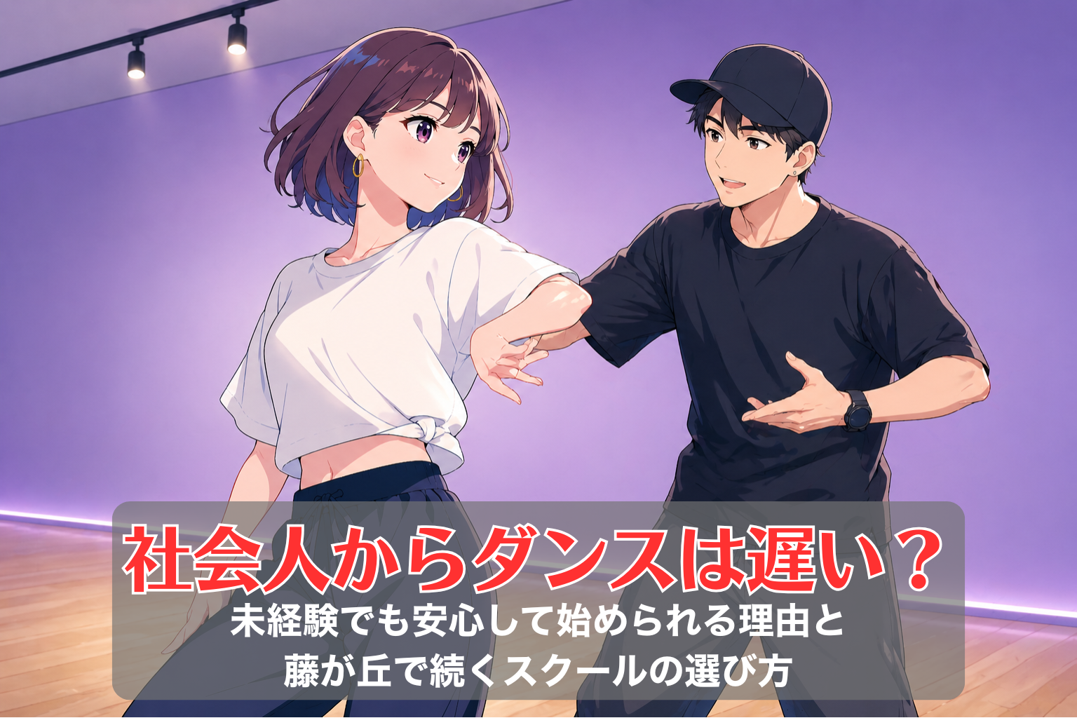 ダンスレッスンで講師と社会人女性がマンツーマンで練習している様子