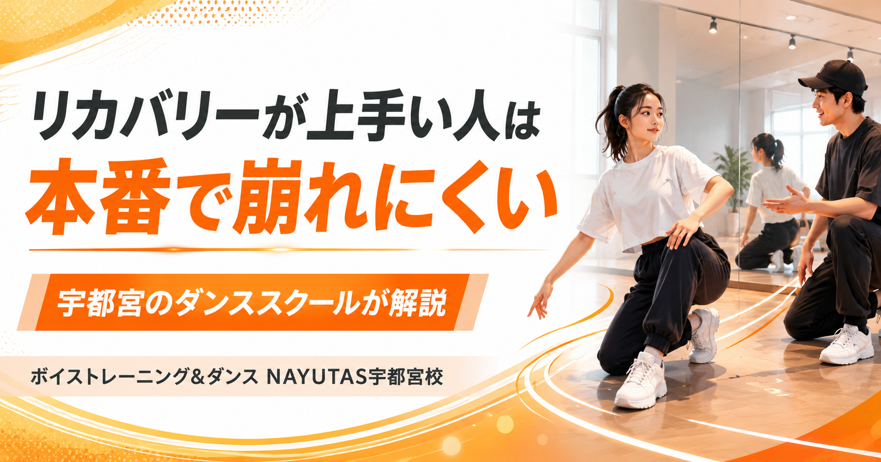 宇都宮のダンススクールが解説｜「リカバリー」が上手い人は本番で崩れにくい