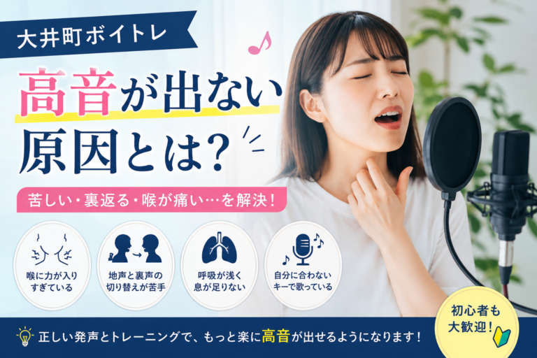 高音が出ない原因とは？
