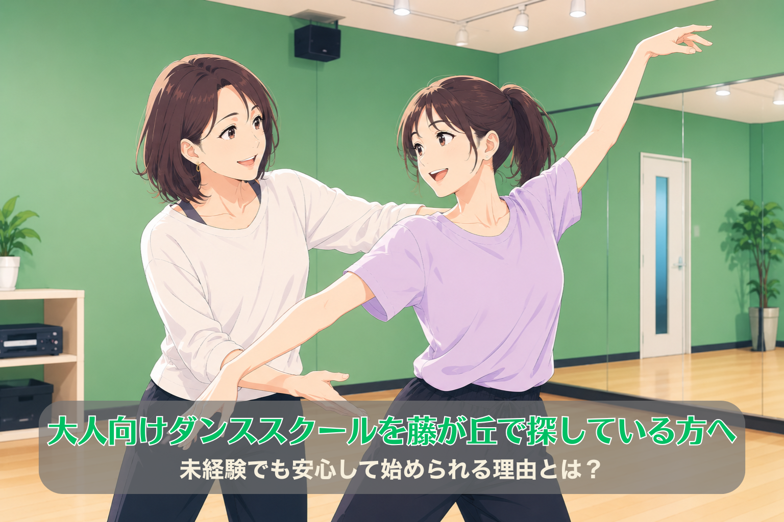 緑色の壁のダンスルームで、40代の女性講師が30代女性にマンツーマンでダンスレッスンをしている様子。初心者でも安心できる落ち着いた雰囲気。