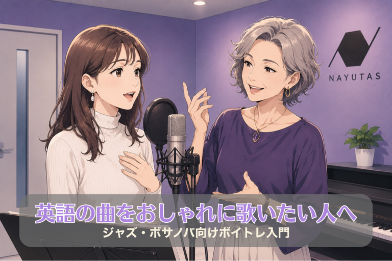 英語の曲をおしゃれに歌いたい人へ｜ジャズ・ボサノバ向けボイトレ入門