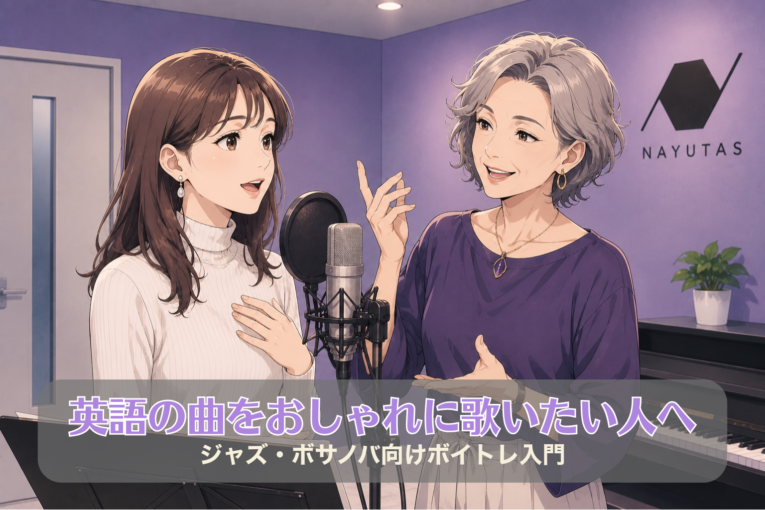 紫色の壁のボイトレルームで、60代のおしゃれな女性講師が30代女性にジャズやボサノバの歌い方をマンツーマンで指導している様子。落ち着いた雰囲気の中で英語曲の表現を学んでいる。