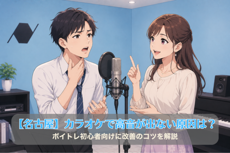 【名古屋】カラオケで高音が出ない原因は？ボイトレ初心者向けに改善のコツを解説