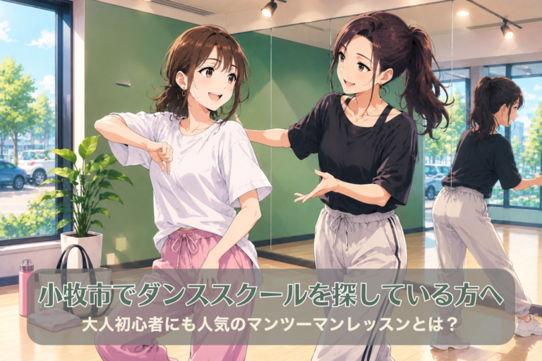 小牧市でダンススクールを探している方へ｜大人初心者にも人気のマンツーマンレッスンとは？