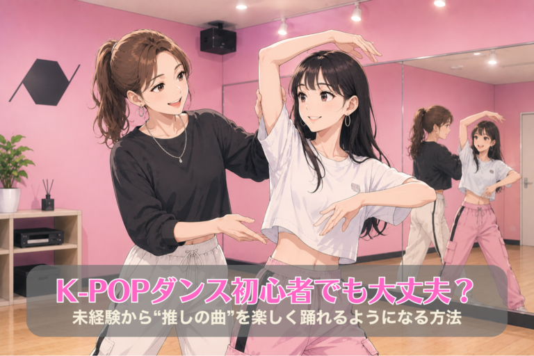 K-POPダンス初心者でも大丈夫？未経験から“推しの曲”を楽しく踊れるようになる方法