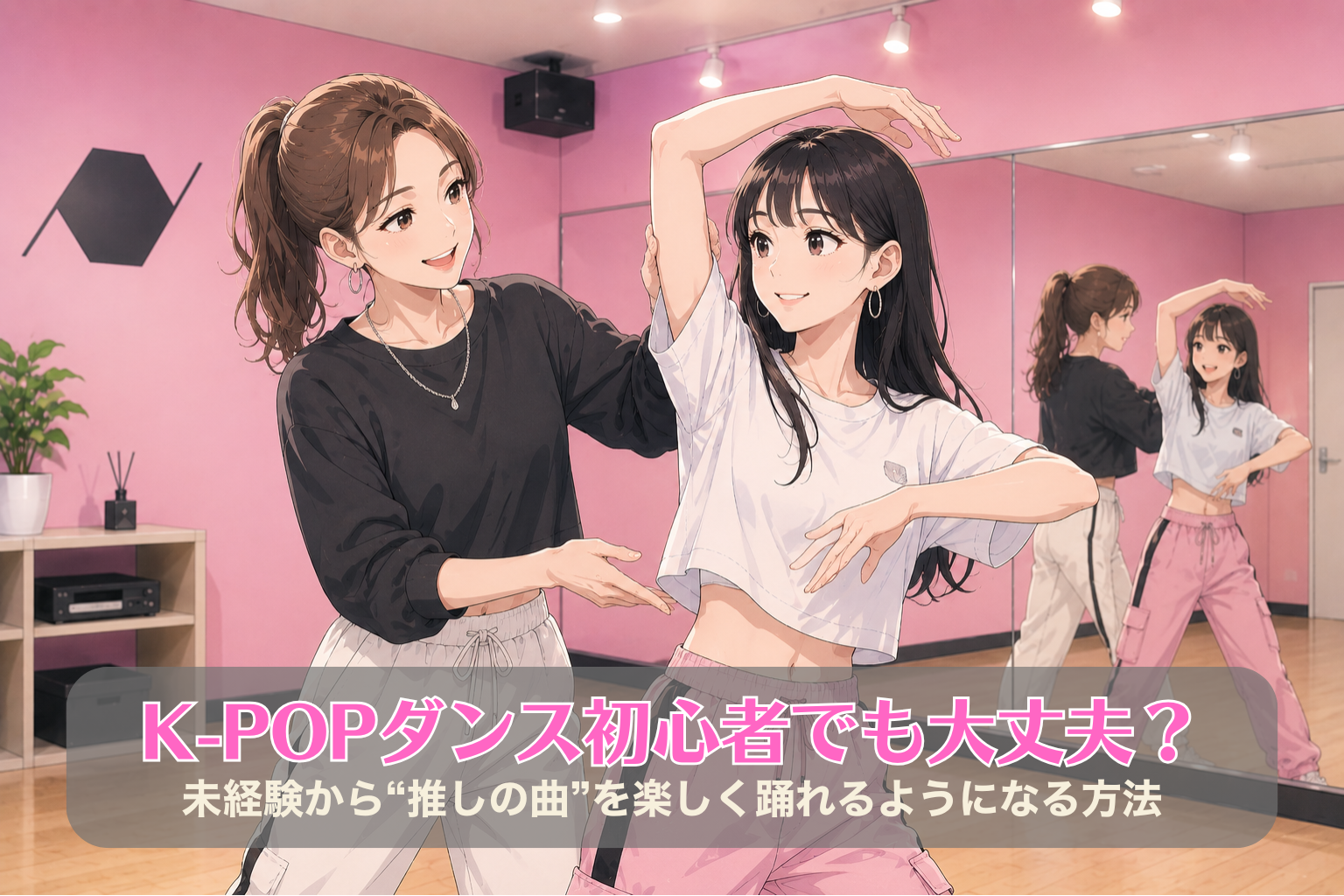 ピンク色の壁のダンスルームで、20代後半の女性講師が20代前半の女性にK-POPダンスを教えている様子。おしゃれな韓国風ファッションでレッスンしている。