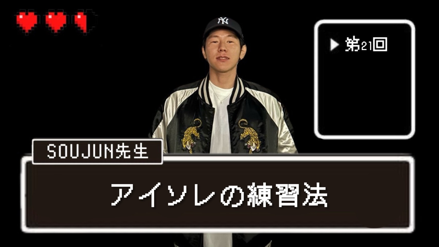 【SOUJUN先生】アイソレの練習法｜NAYUTAS本厚木校