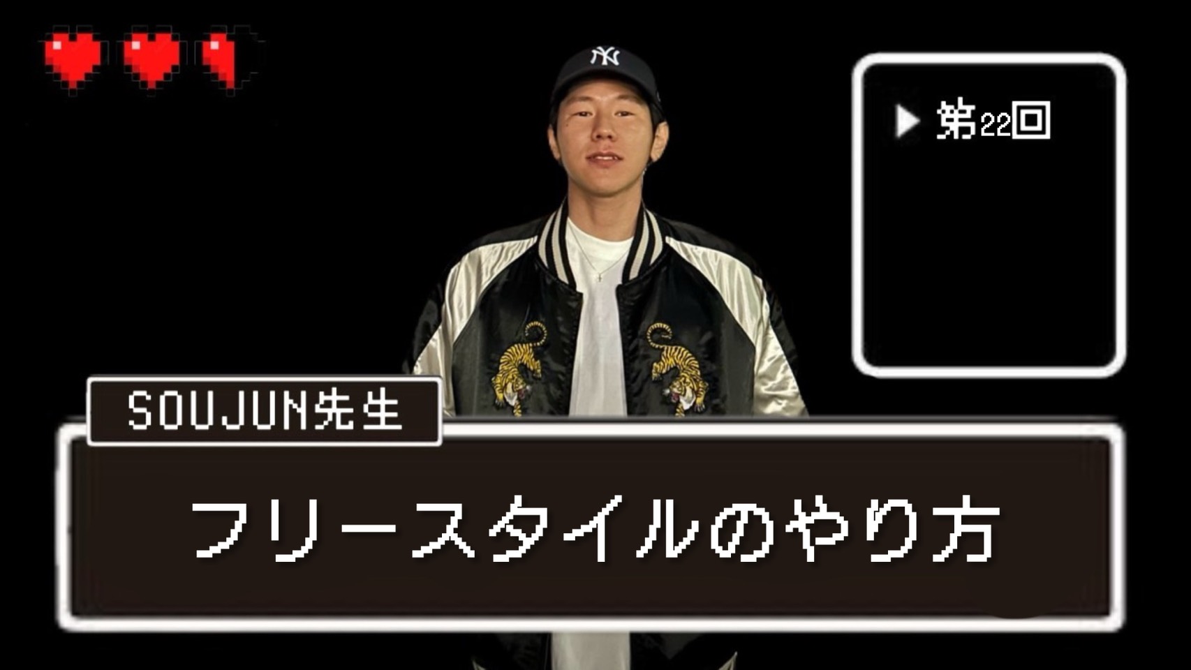 【SOUJUN先生】フリースタイルのやり方｜NAYUTAS本厚木校