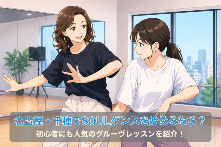 名古屋・千種でSOULダンスを始めるなら？初心者にも人気のグルーヴレッスンを紹介！