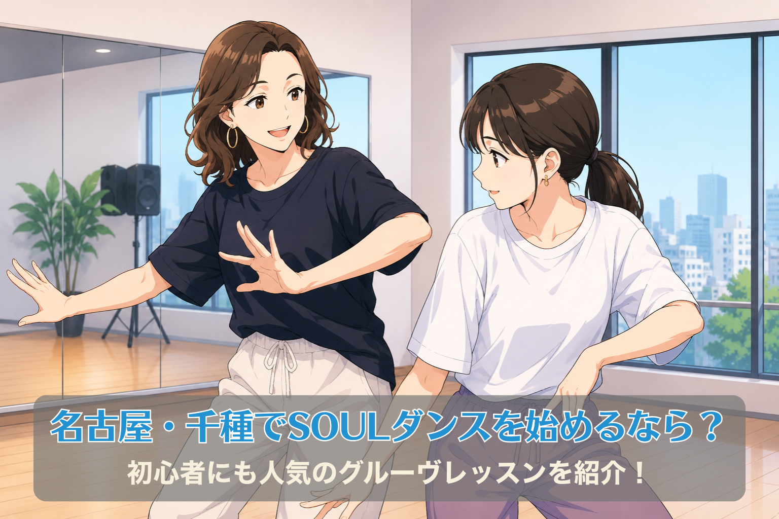 名古屋のダンススタジオで、40代女性講師が30代女性にSOULダンスをマンツーマンで教えているレッスン風景