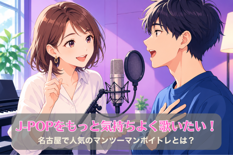 J-POPをもっと気持ちよく歌いたい！名古屋で人気のマンツーマンボイトレとは？