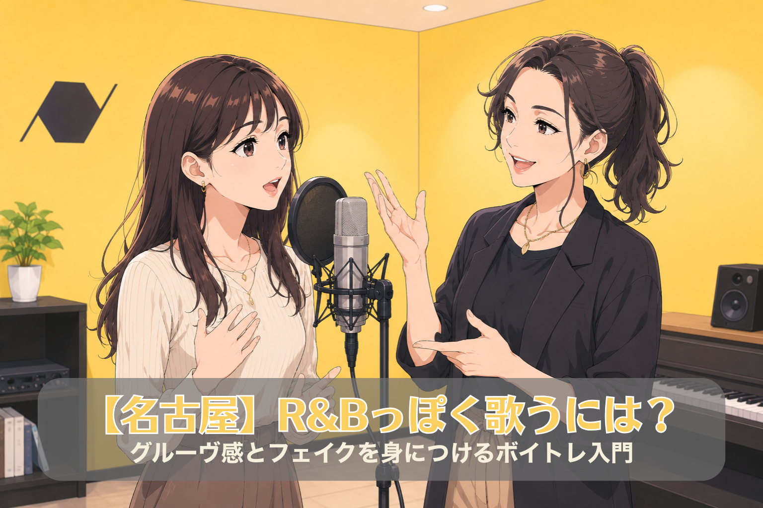 黄色い壁のボイトレルームで、R&Bスタイルのおしゃれな30代女性講師が20代女性にマンツーマンで歌唱指導をしている様子。マイクの前でグルーヴ感を意識しながらレッスンしている。