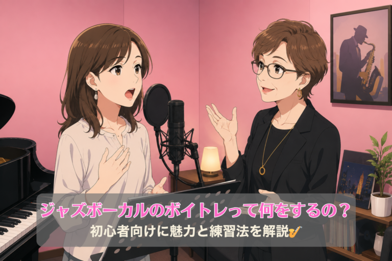 ジャズボーカルのボイトレって何をするの？初心者向けに魅力と練習法を解説🎷