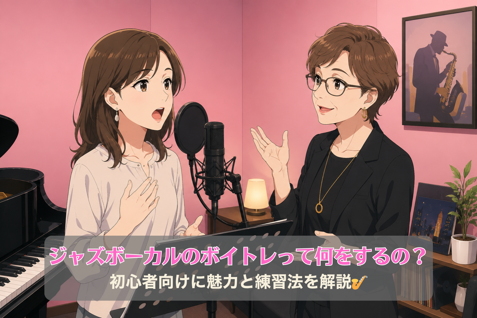 NAYUTAS千種校のボイトレルームでジャズボーカルのレッスンを受ける40代女性と講師のイラスト