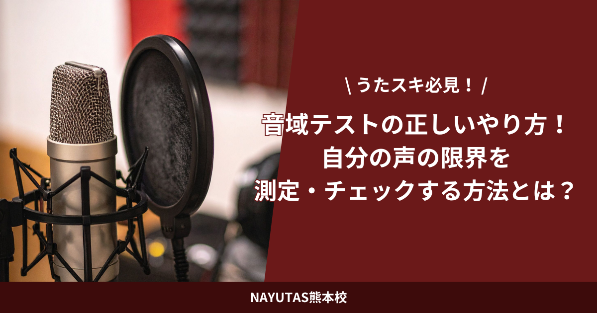 音域テストの正しいやり方！自分の声の限界を測定・チェックする方法とは？