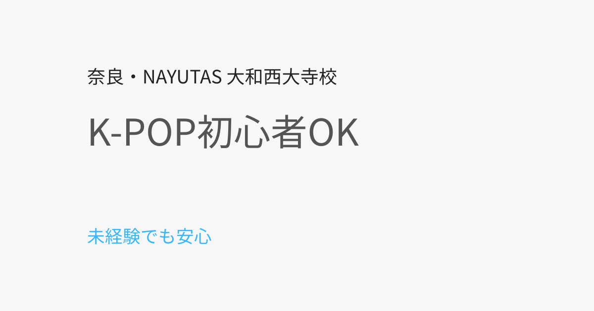 奈良市でK-POPダンスは初心者でもできる？未経験から始めるコツを解説