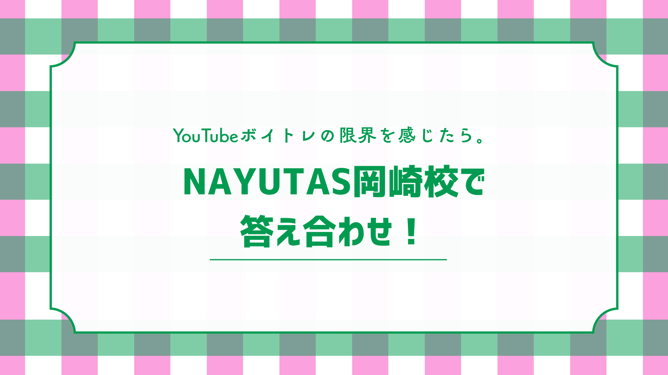 岡崎市でYouTubeボイトレの限界を感じたら。NAYUTAS岡崎校での「答え合わせ」が最短