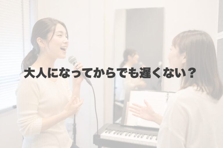 「大人から歌を始めても遅くない？」そんな不安を感じている方へ 【岐阜、大垣、各務原、本巣、一宮、木曽川でボイトレといえばナユタス岐阜校】