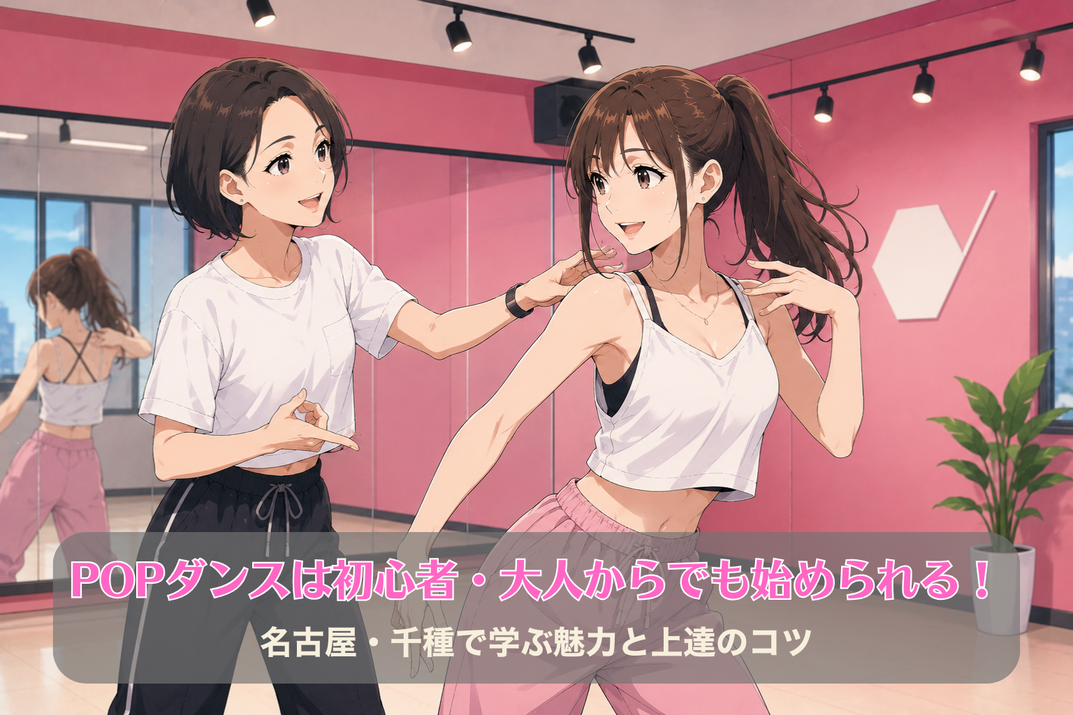 ピンク色のダンスルームで、おしゃれでスポーティーな服装の30代女性講師が20代女性生徒にPOPダンスを指導している様子。