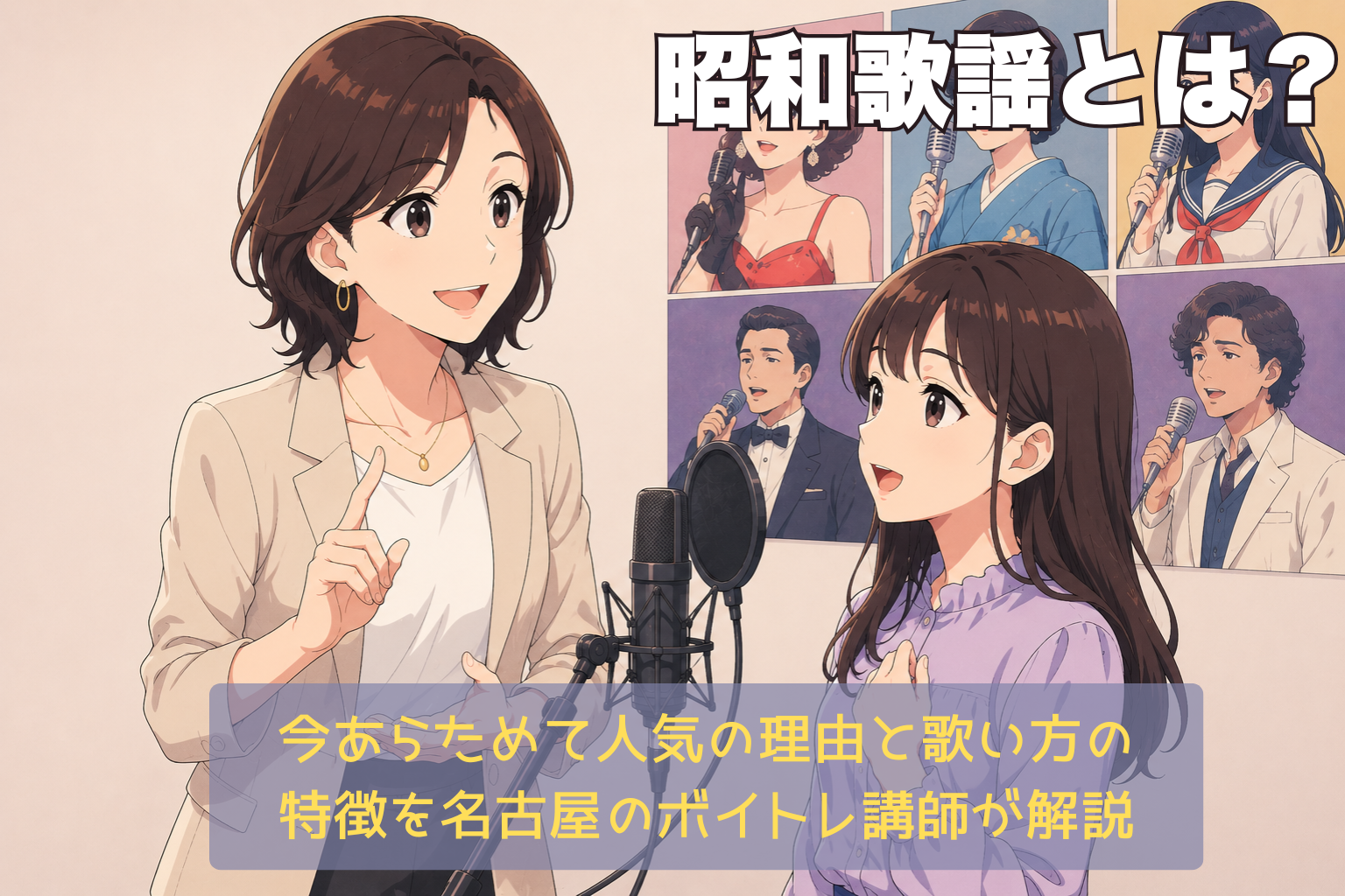昭和歌謡の歌い方を学ぶ女性生徒に、ボイトレ講師がマイクを使いながら発声や表現力を指導しているレッスン風景