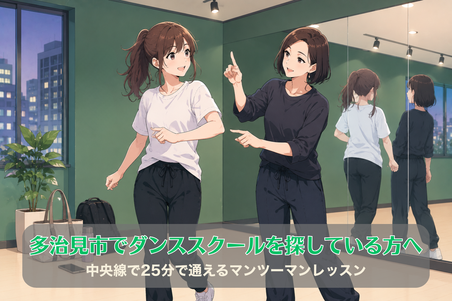 緑色の壁のダンスルームで、30代女性生徒が40代女性講師とマンツーマンでダンスレッスンを受けている様子。荷物や水筒が置かれ、通いやすい雰囲気が伝わる。