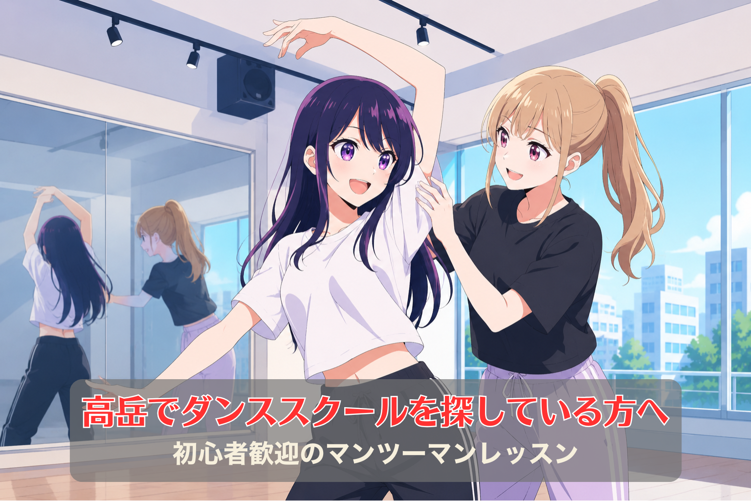 初心者の女性にダンス講師がマンツーマンで振付を教えているダンススクールのレッスン風景