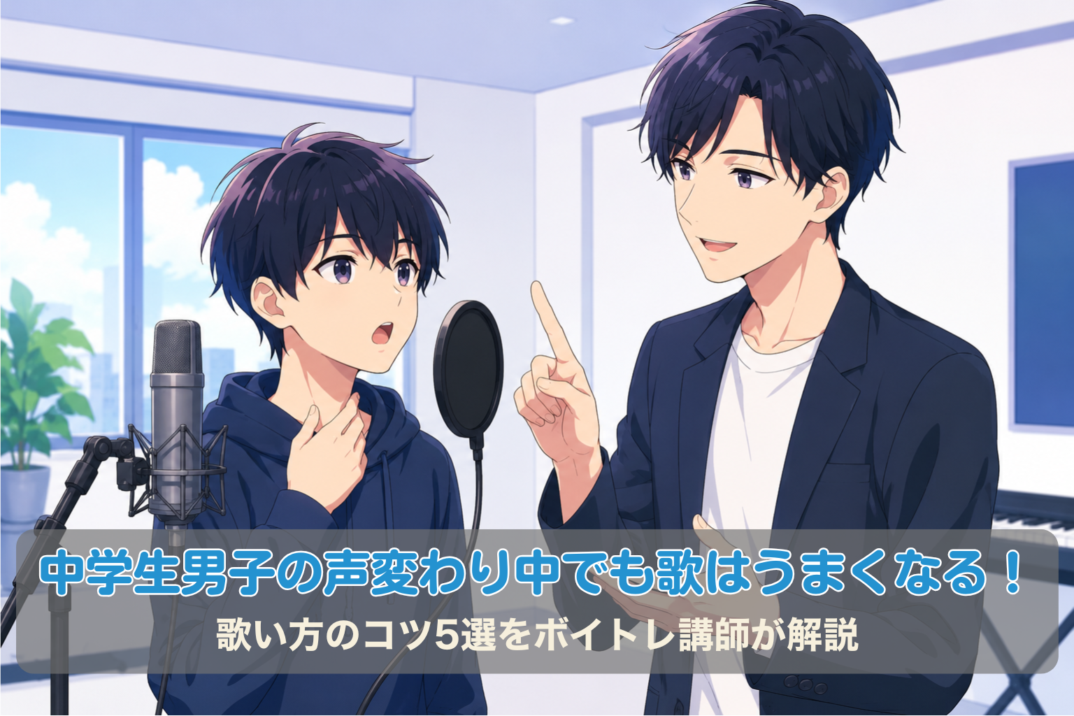 声変わり中の中学生男子に、男性ボイトレ講師が発声や歌い方のコツをマンツーマンで教えているレッスン風景