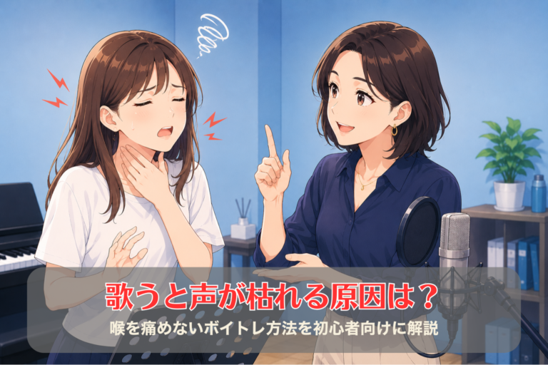 歌うと声が枯れる原因は？喉を痛めないボイトレ方法を初心者向けに解説