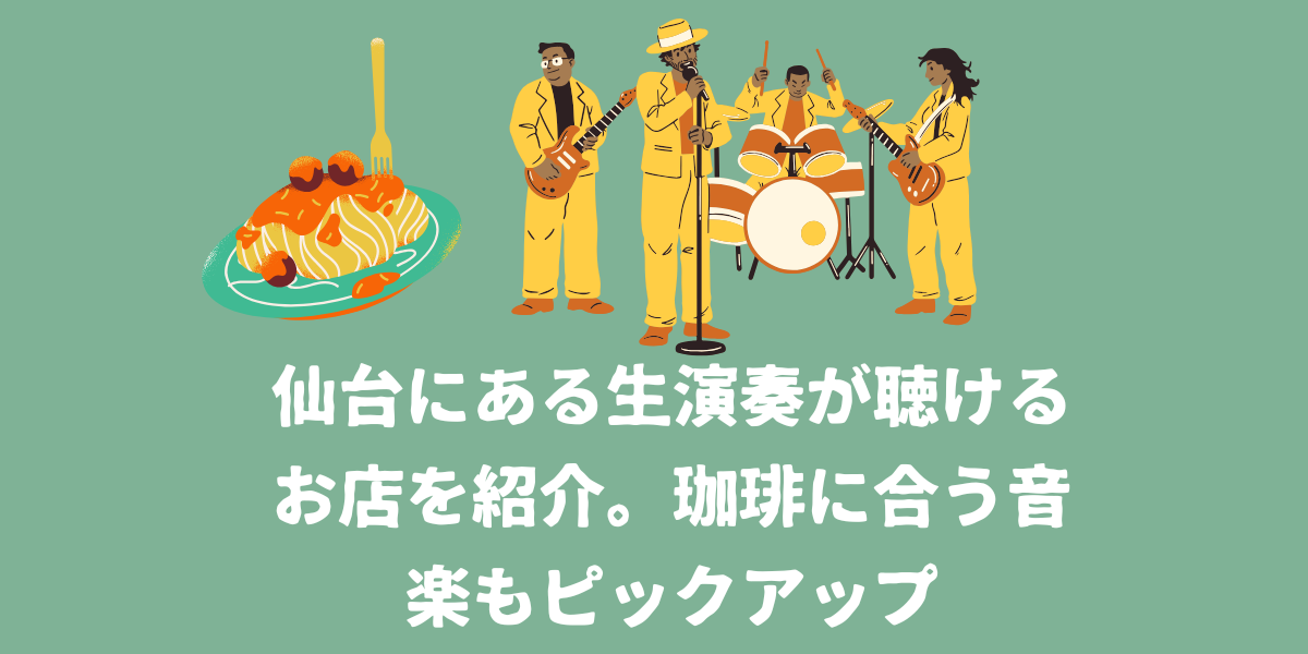 仙台にある生演奏が聴けるお店を紹介。珈琲に合う音楽もピックアップ