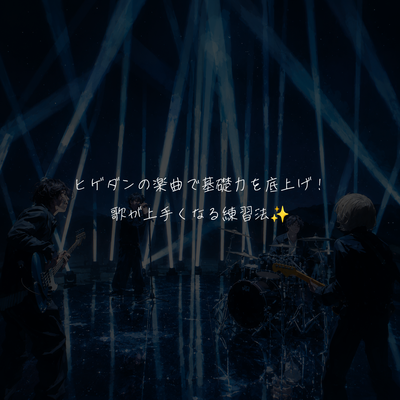 ヒゲダンの楽曲で基礎力を底上げ！歌が上手くなる練習法✨️