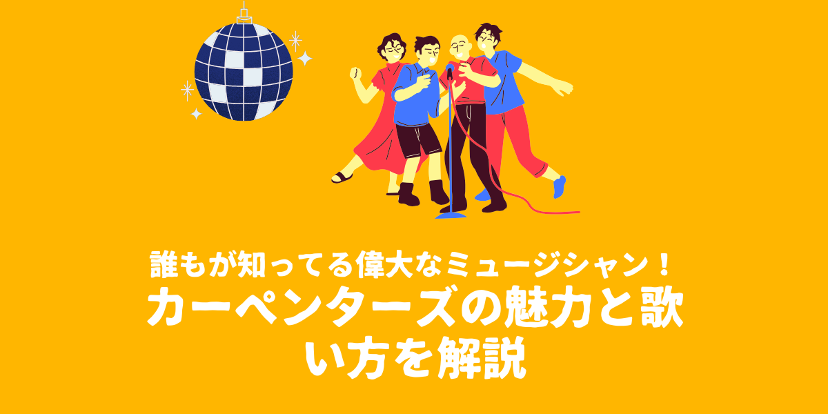 誰もが知ってる偉大なミュージシャン！カーペンターズの魅力と歌い方を解説