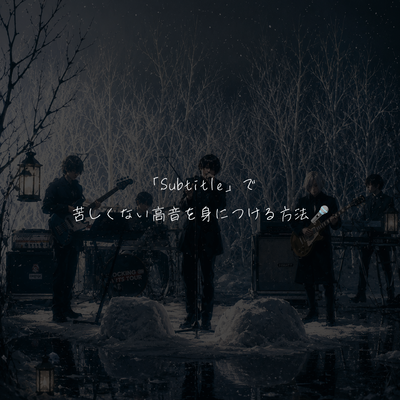 「Subtitle」で苦しくない高音を身につける方法🎤