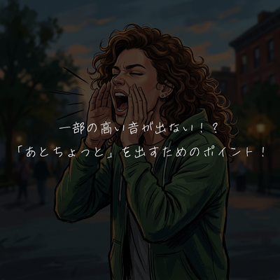 一部の高い音が出ない！？「あとちょっと」を出すためのポイント！