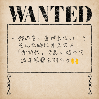 一部の高い音が出ない人にオススメ！ 「新時代」で思い切って出す感覚を掴もう🙌