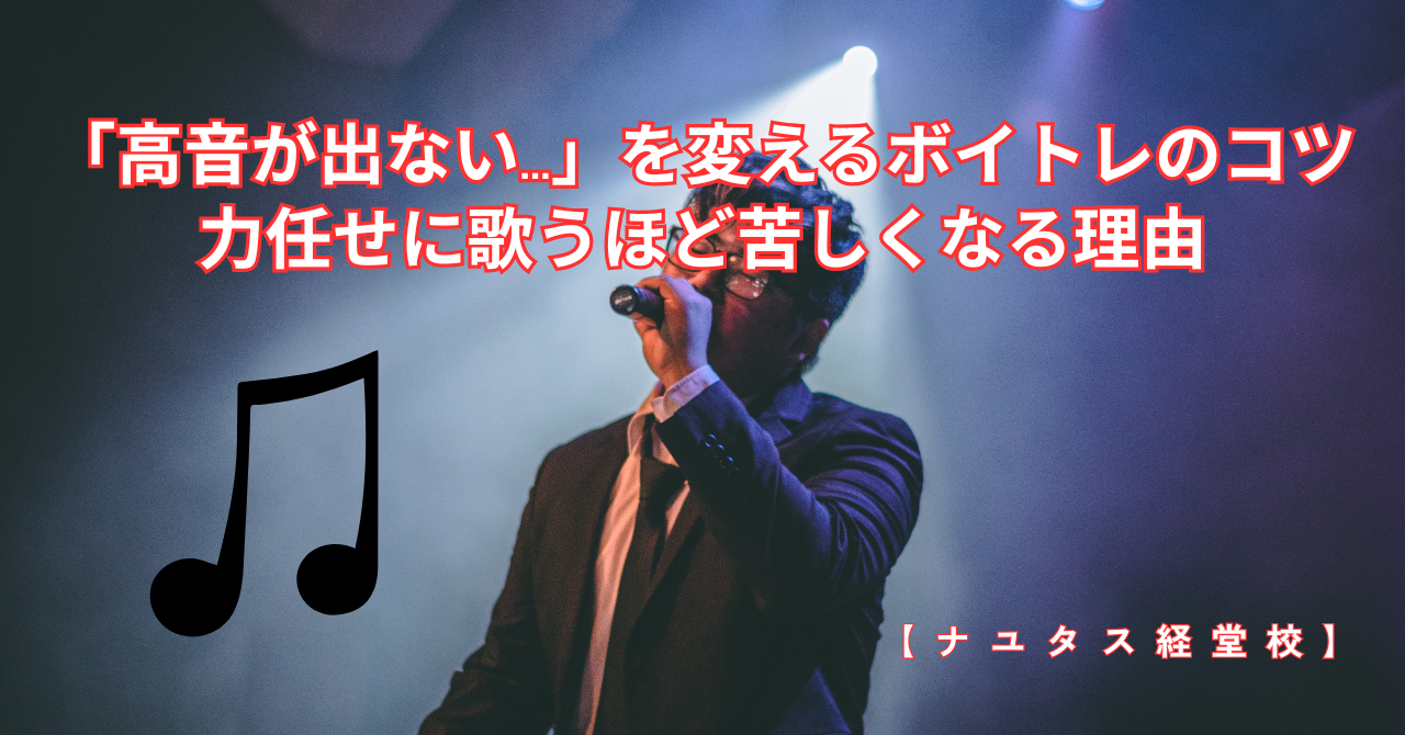 【ナユタス経堂校】「高音が出ない…」を変えるボイトレのコツ｜力任せに歌うほど苦しくなる理由
