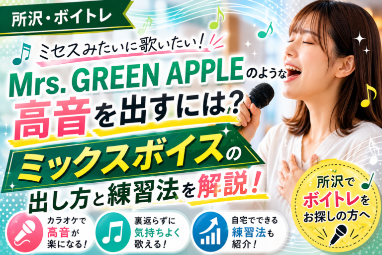 【所沢・ボイトレ】Mrs. GREEN APPLEのような高音を出すには？ミックスボイスの出し方と練習法