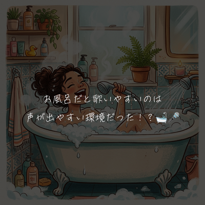 お風呂だと歌いやすいのは声が出やすい環境だった！？🛁🎤