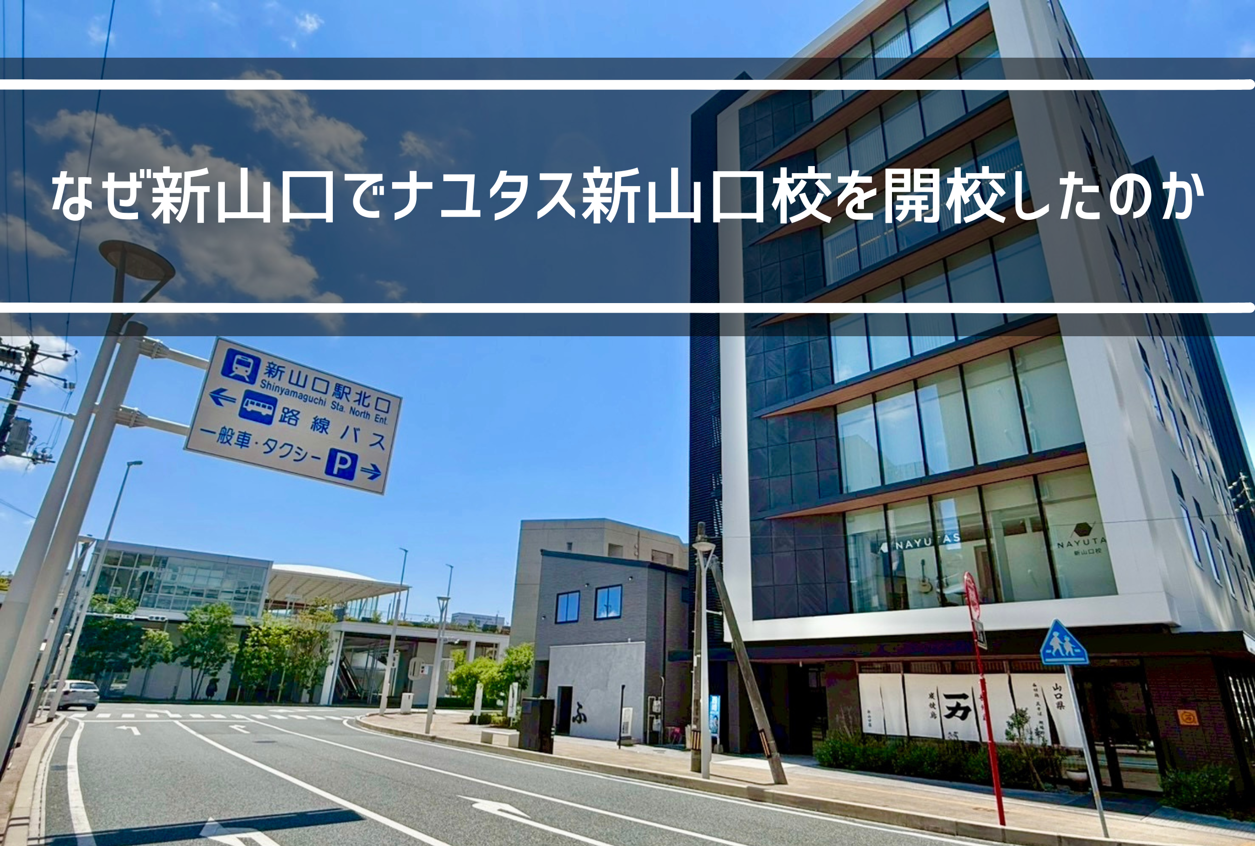 【NAYUTAS新山口校】なぜ新山口でナユタス新山口校を開校したのか