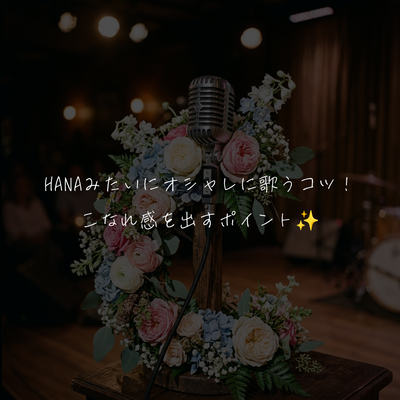 HANAみたいにオシャレに歌うコツ！こなれ感を出すポイント✨️