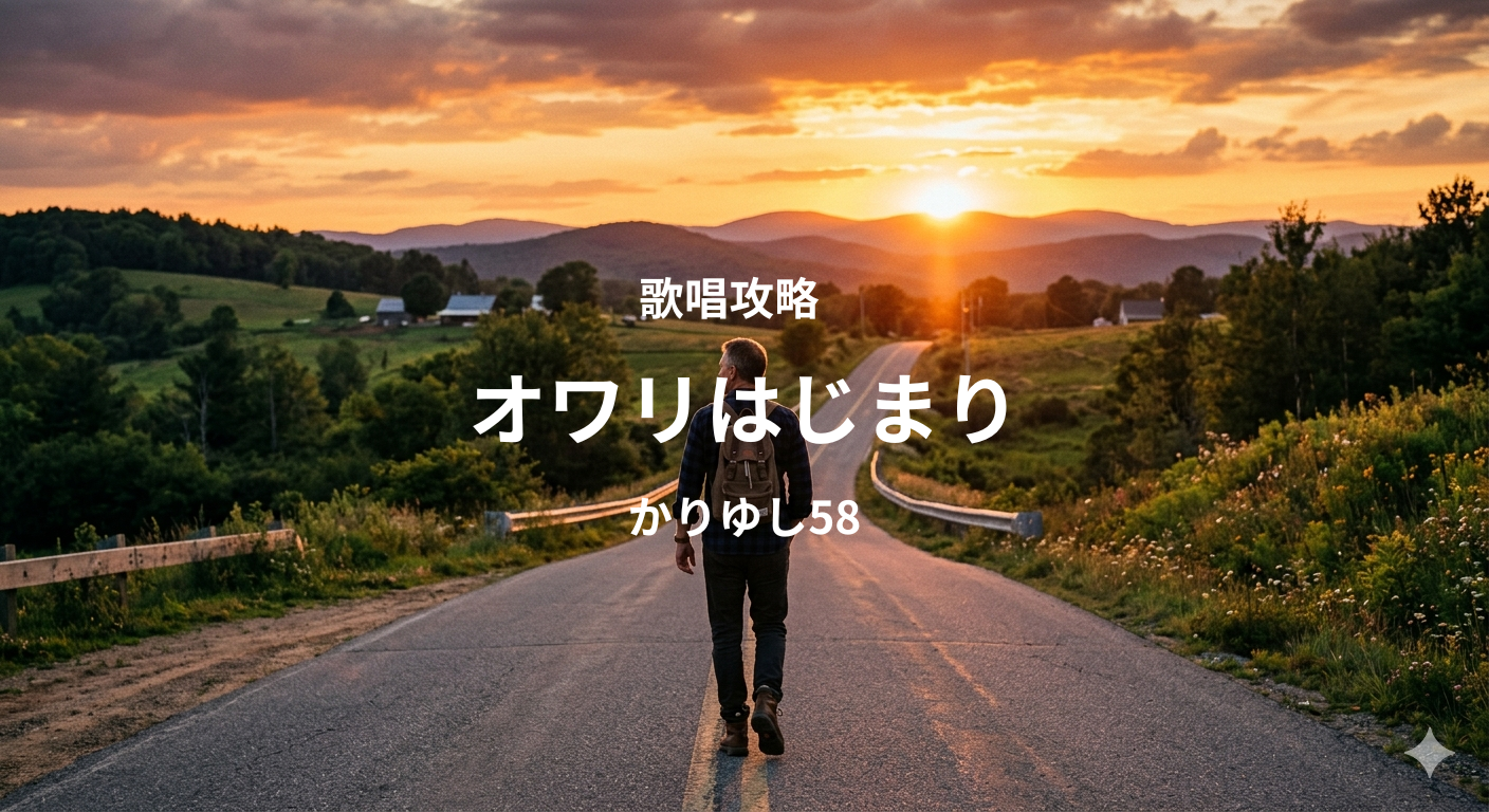 「オワリはじまり」（かりゆし58）歌唱攻略！～ボイトレ・ダンス無料体験受付中　ナユタス府中校