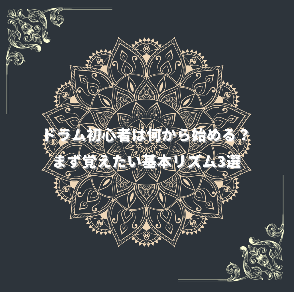 ドラム初心者は何から始める？🥁 まず覚えたい基本リズム3選