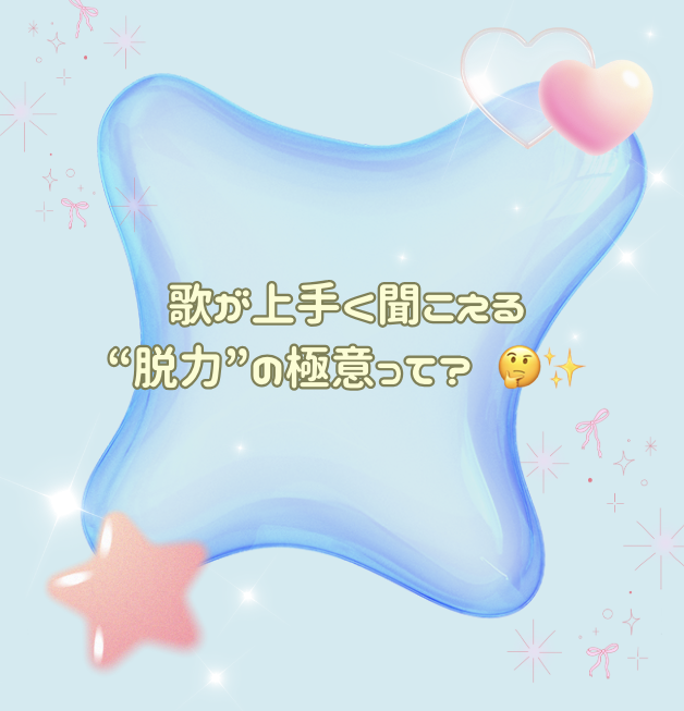 歌が上手く聞こえる“脱力”の極意って？ 🤔✨