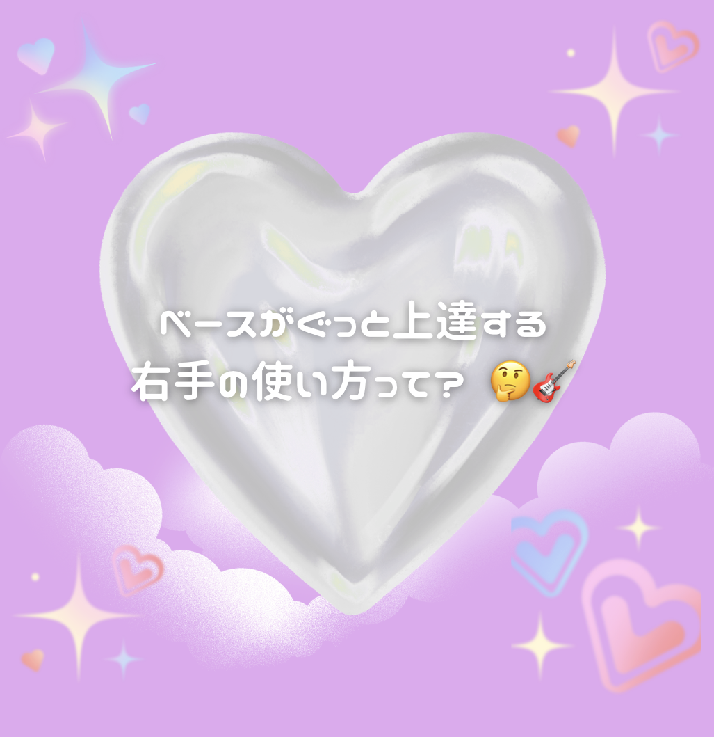 ベースがぐっと上達する右手の使い方って？ 🤔🎸