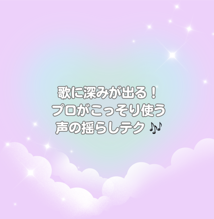 歌に深みが出る！プロがこっそり使う声の揺らしテク 🎶