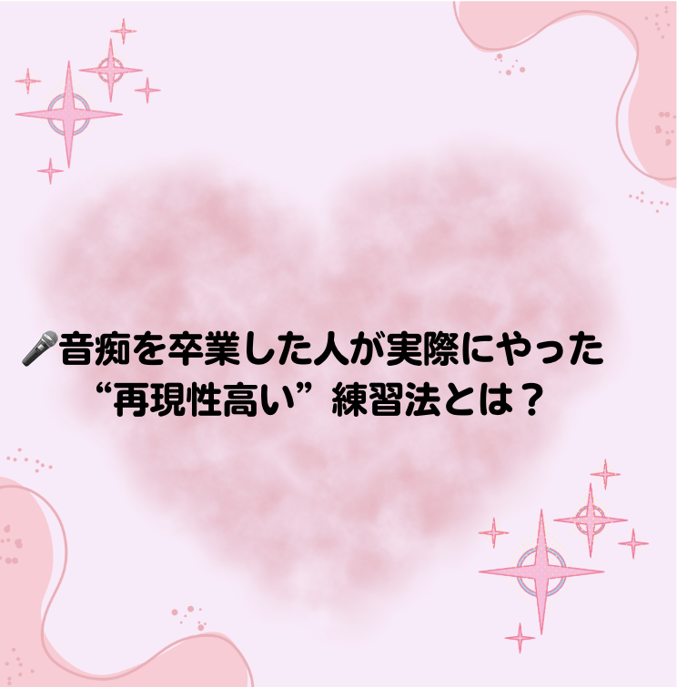 🎤音痴を卒業した人が実際にやった“再現性高い”練習法とは？