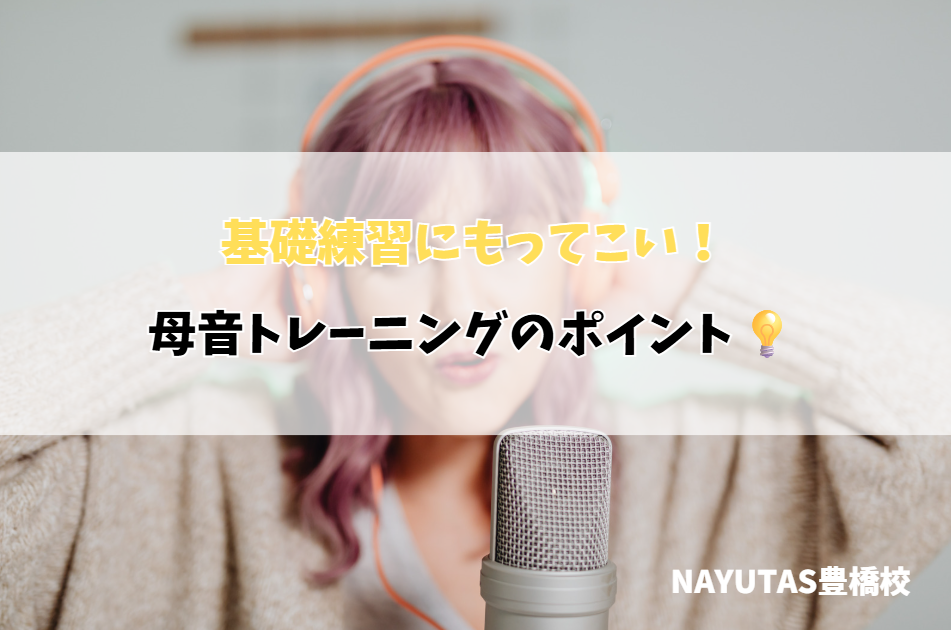 母音トレーニングとは？声が変わる基本練習を解説｜NAYUTAS豊橋校