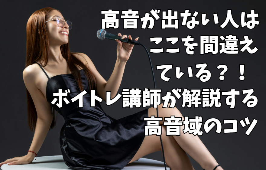 高音が出ない人はここを間違えている？！ボイトレ講師が解説する高音域のコツ