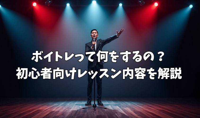 ボイトレって何をするの？初心者向けレッスン内容を解説