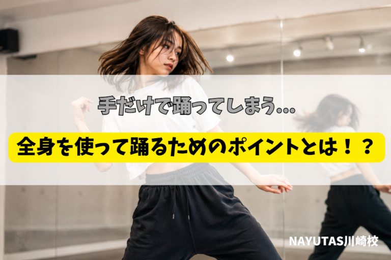ダンスで「手だけ動いてしまう人」へ｜全身を使って踊るためのコツ